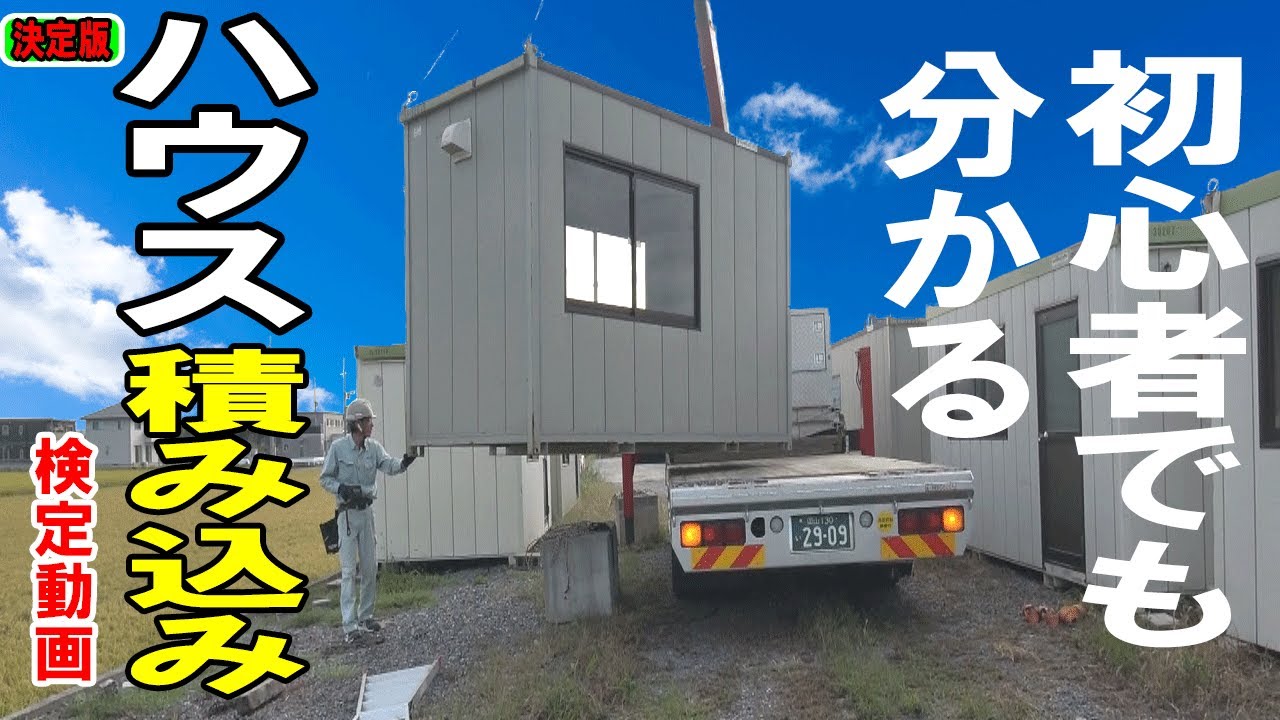 【ユニック】2坪ハウス積込みします！手順をわかりやすく解説【ドライバー研修動画】