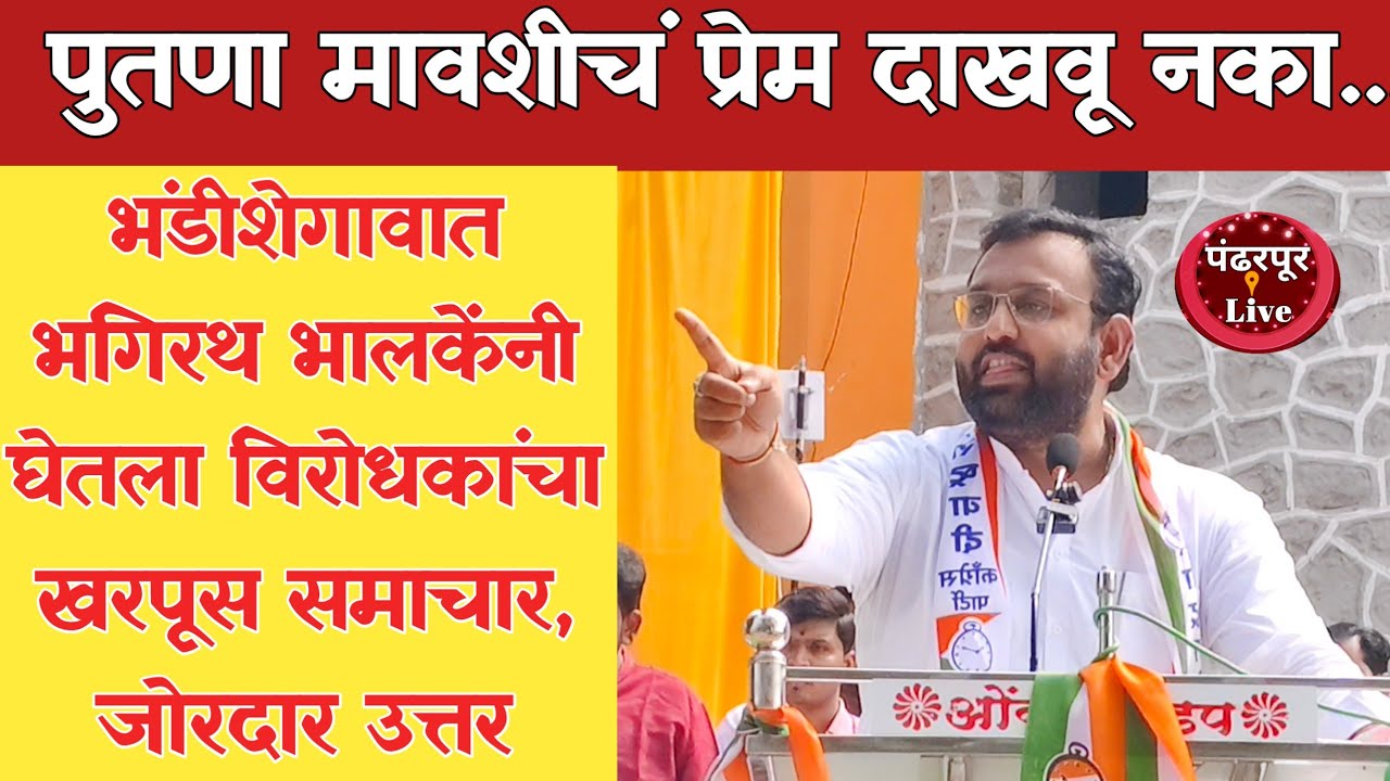 Pandharpur Breaking | भंडीशेगाव मधील भगिरथ भालकेंचं संपुर्ण भाषण Uncut