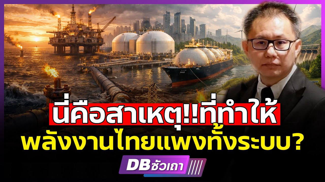 ทำไม? ราคาพลังงานไทยยังแพงกว่าเพื่อนบ้าน l ต้นตอใหญ่มาจากใคร? (คุณภาณุรัช ดำรงไทย)