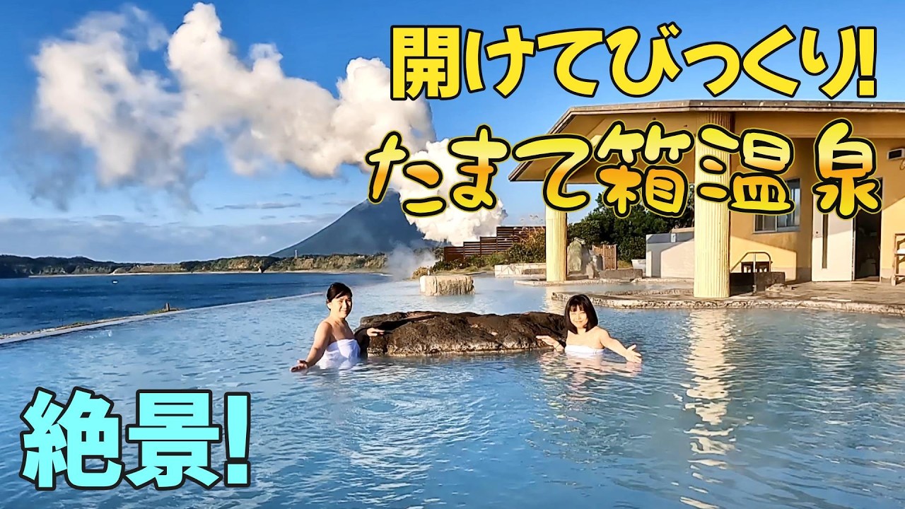 【指宿市】ヘルシーランド露天風呂「たまて箱温泉」がリニューアルオープンしました！