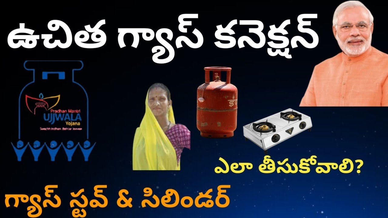 ఉచిత గ్యాస్ కనెక్షన్ | Pradhana Mantri Ujjwala Yojana 2026 | Free LPG gas connection | #freegas