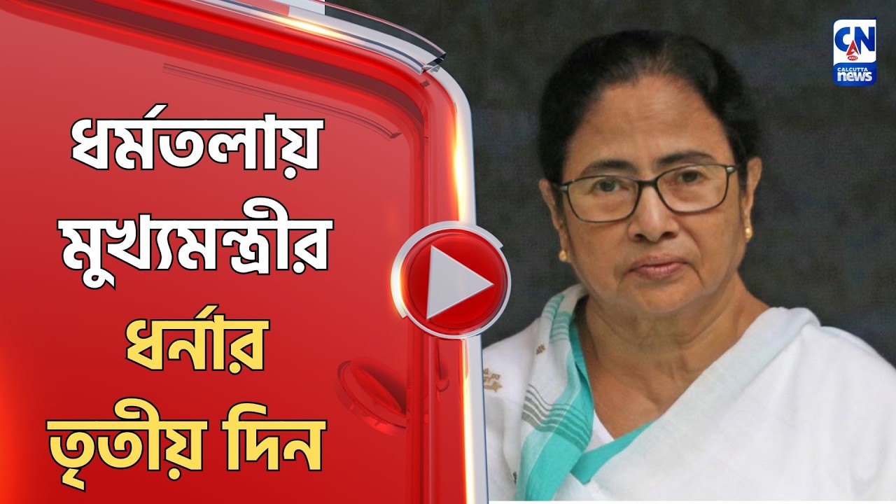 ধর্মতলায় মুখ্যমন্ত্রীর ধর্নার তৃতীয় দিন