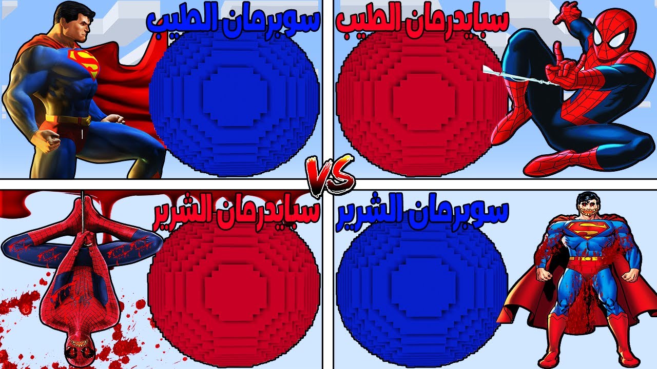 فلم ماين كرافت : كوكب عائلة سوبرمان الطيب ضد الشرير ضد سبايدرمان الطيب ضد الشرير !!؟ 🔥😱