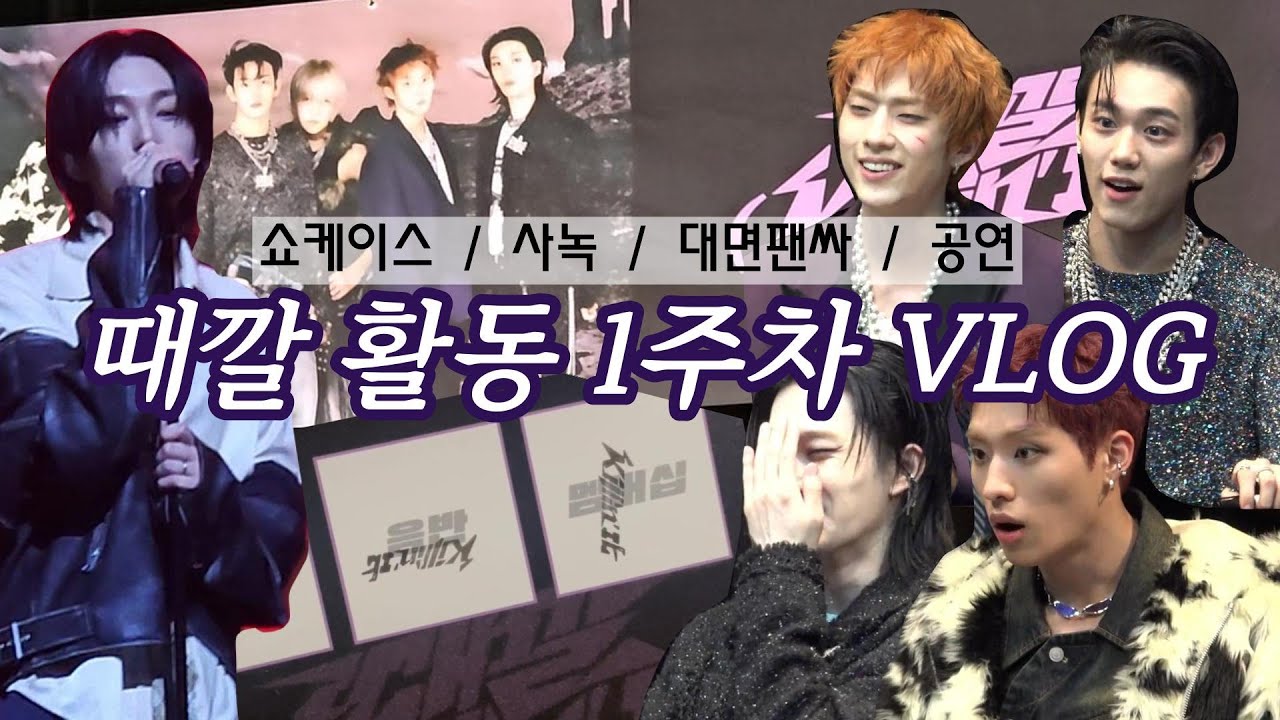 vlog2ㅣ내가 피원하모니도 아닌데 외 이래야돼😱😬 때깔 활동 1주차 브이로그ㅣ쇼케이스 엠카 사녹 대면팬싸 설레는 그날ㅣ피스 브이로그