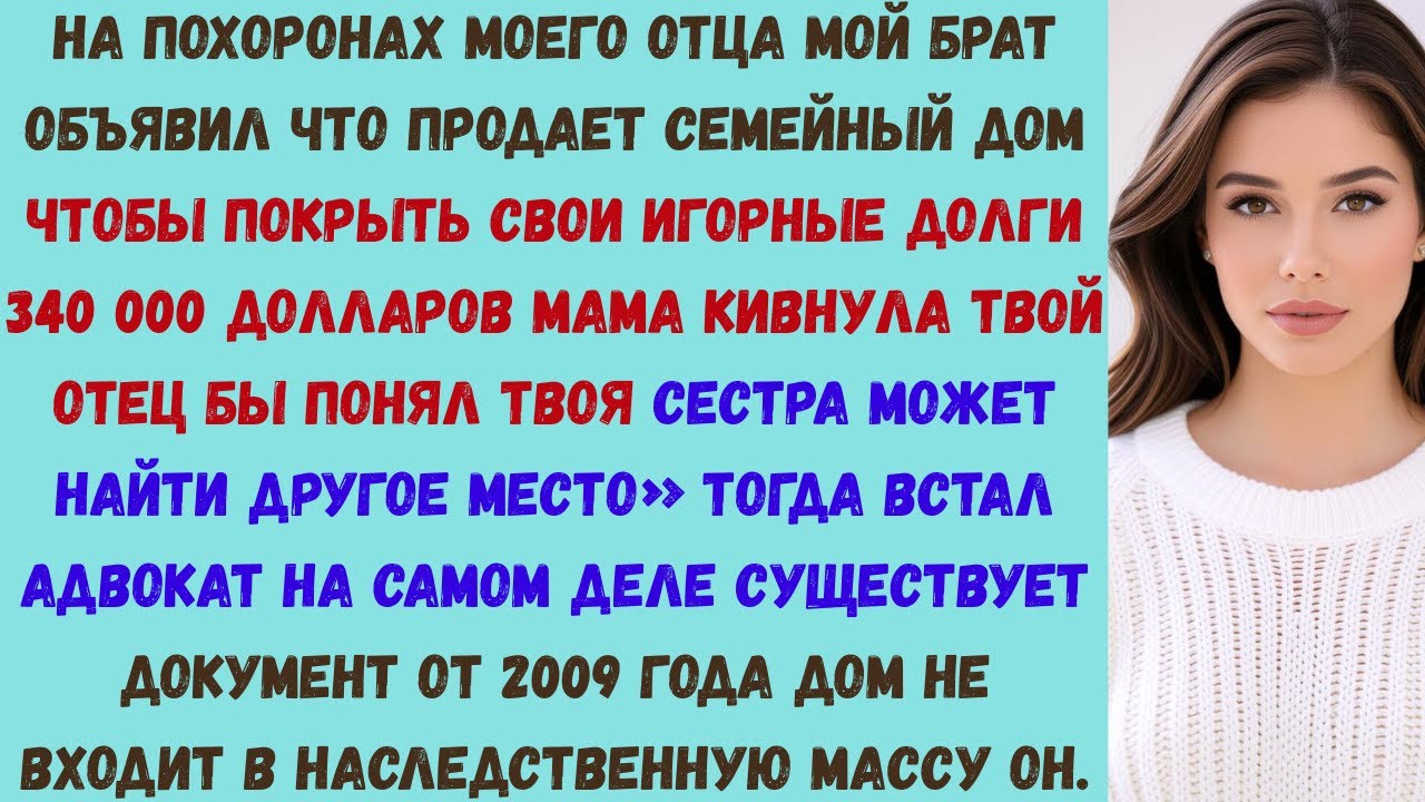 на похоронах моего отца мой брат объявил что продаст наш семейный дом чтобы расплатиться со своими