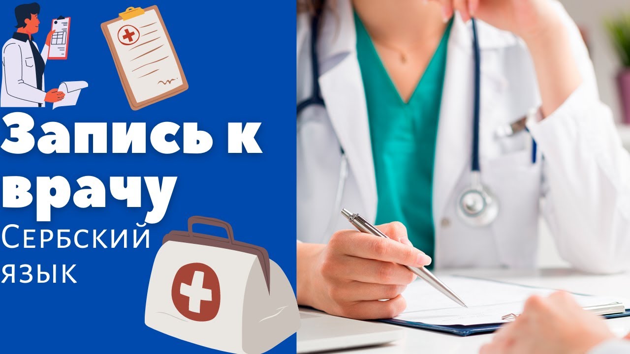 Запись к врачу в Сербии || Уроки сербского языка