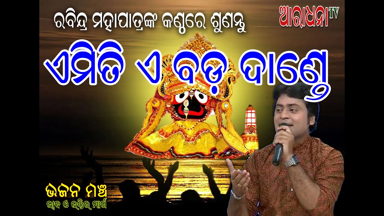 EMITI E BADA DANDE | BHIKARI BAL BHAJAN | RABINDRA MOHAPATRA | SUPER HIT JAGANNATH BHAJAN |