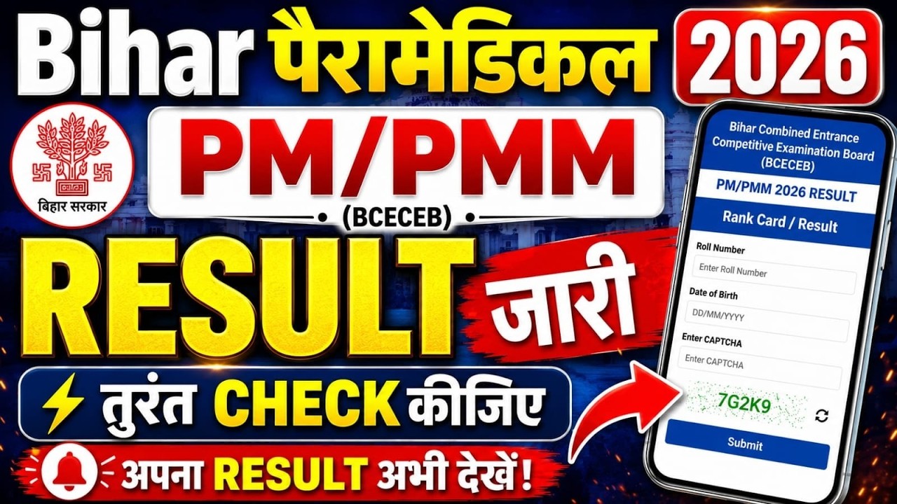 🔥 Bihar Paramedical PM/PMM Result 2026 OUT! Rank Card Download Link Active | अभी चेक करें | pm|pmm