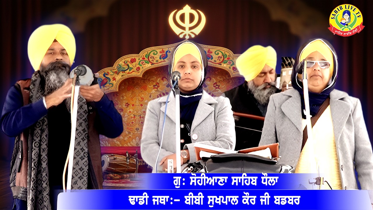 Dhadi Jatha | Bibi Sukhpal Kaur Ji Badbar | ਢਾਡੀ ਜਥਾਾ | ਬੀਬੀ ਸੁਖਪਾਲ ਕੌਰ ਬਡਬਰ | Sohiana Sahib Dhaula