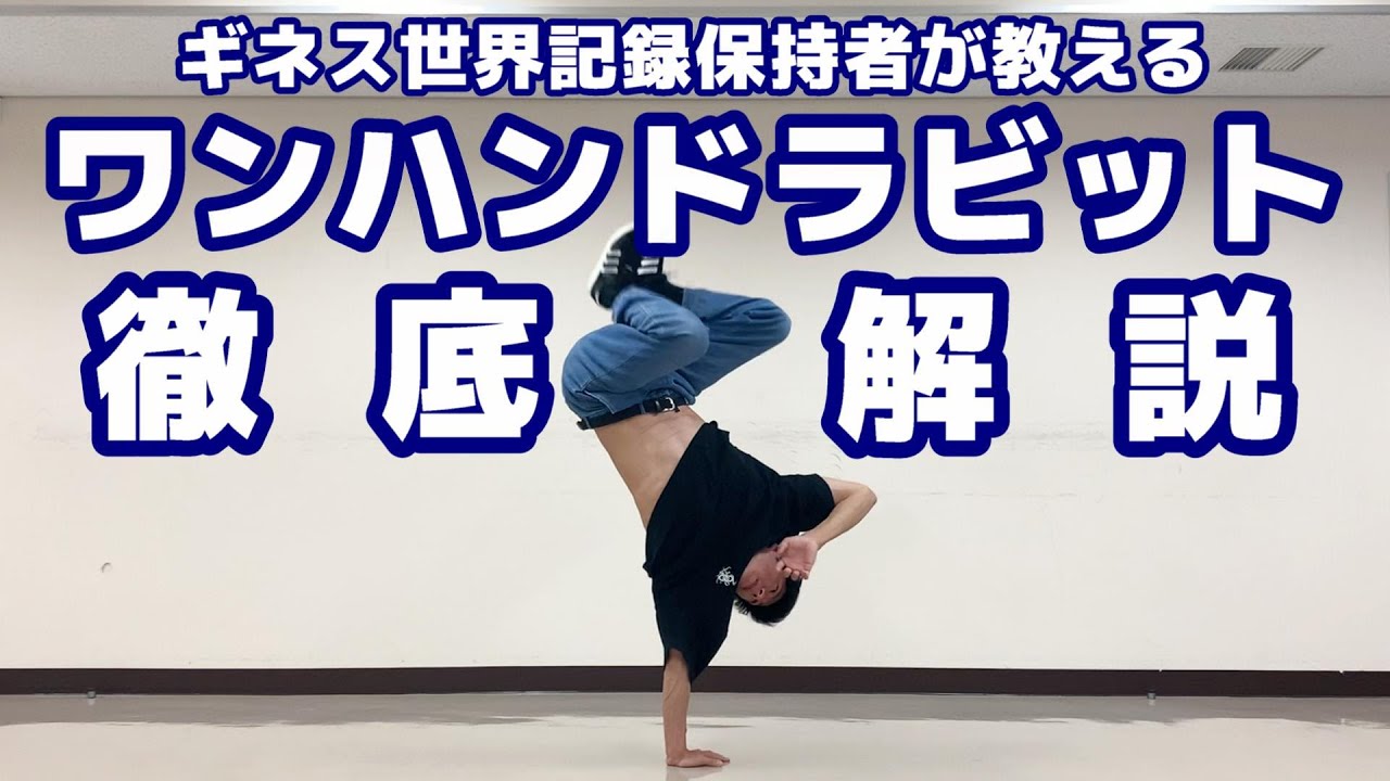 世界一わかりやすいワンハンドラビット講座 【ASHITAKA】/ How to Handhops