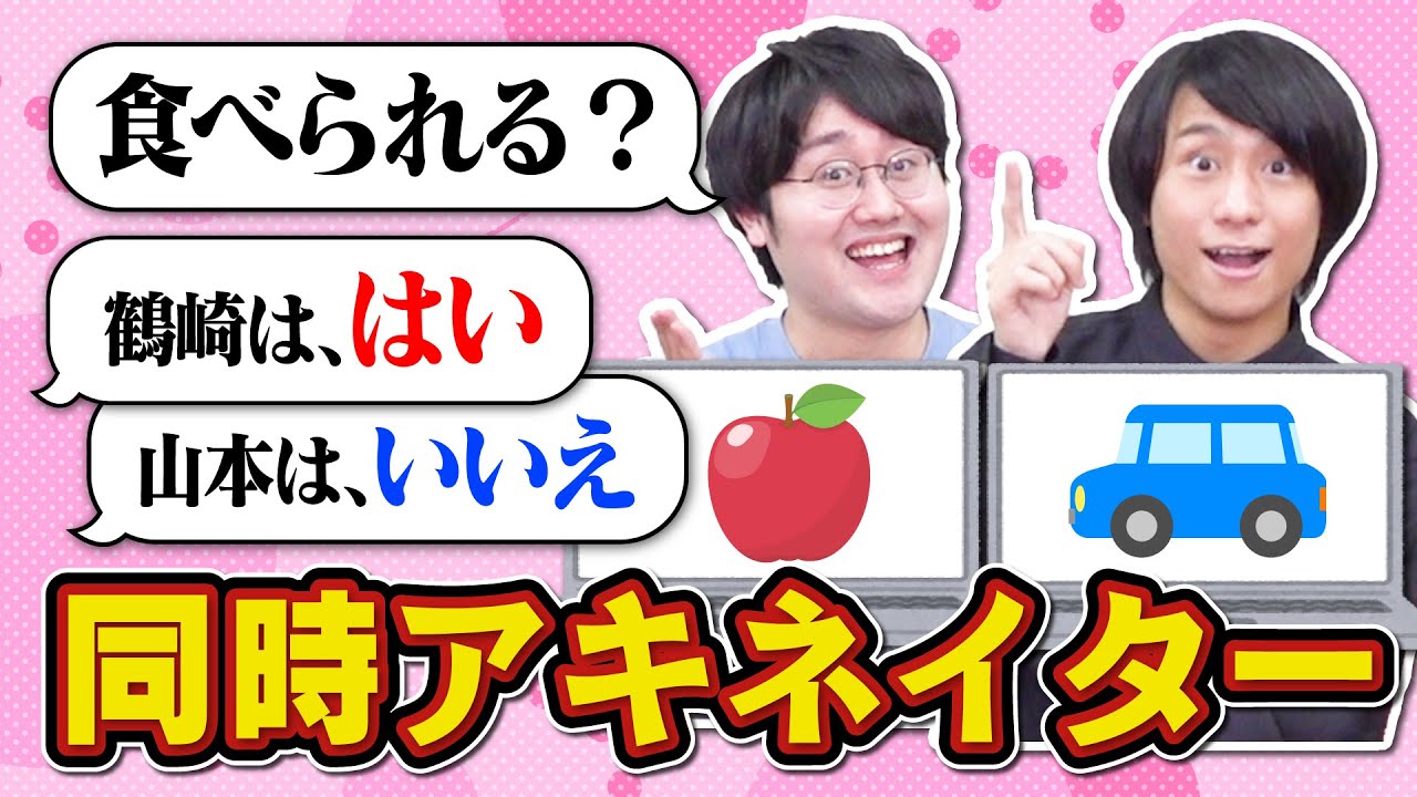 【推理力】自分にだけ有利な質問をしろ！同時にアキネイターバトル！