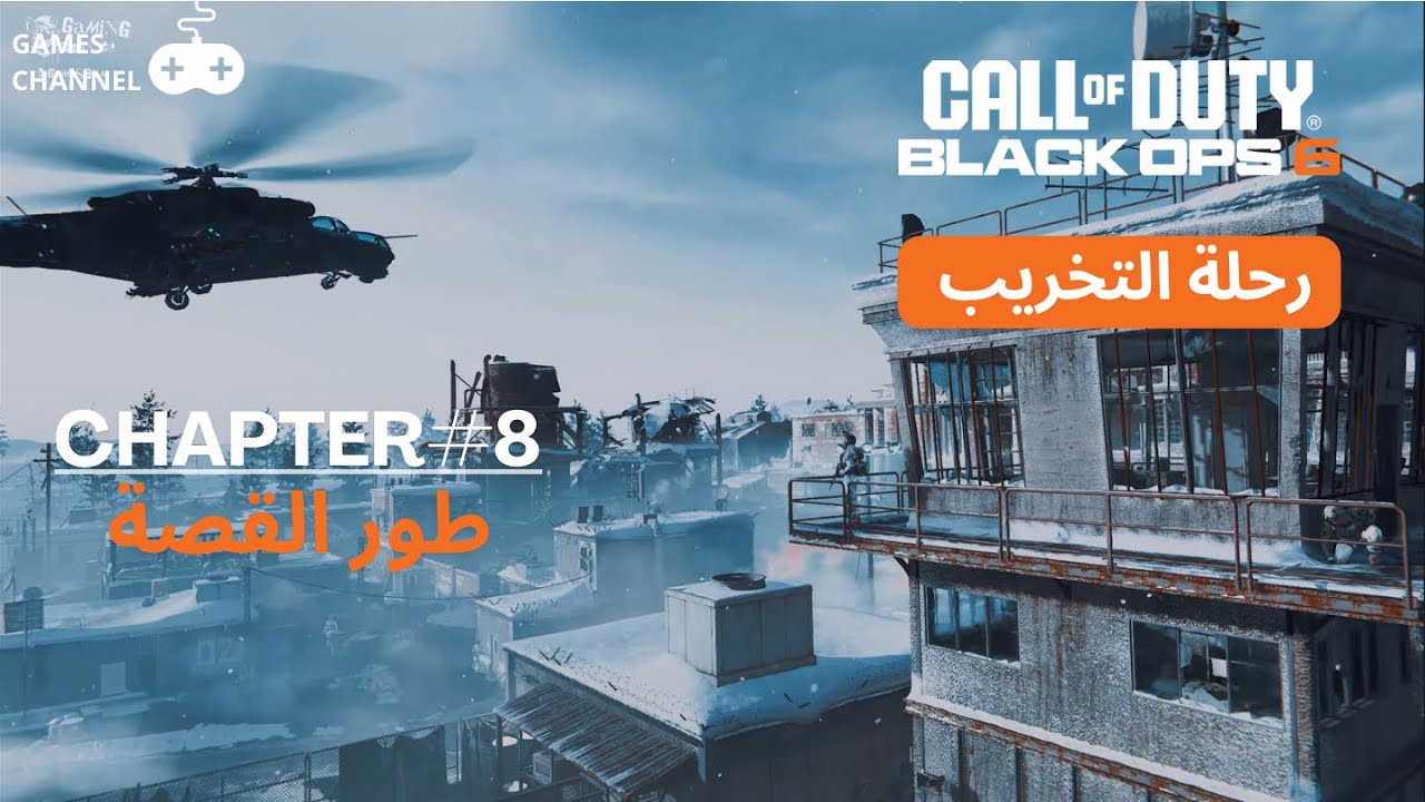 call of duty black ops 6 || ( طور القصة ( رحلة التخريب