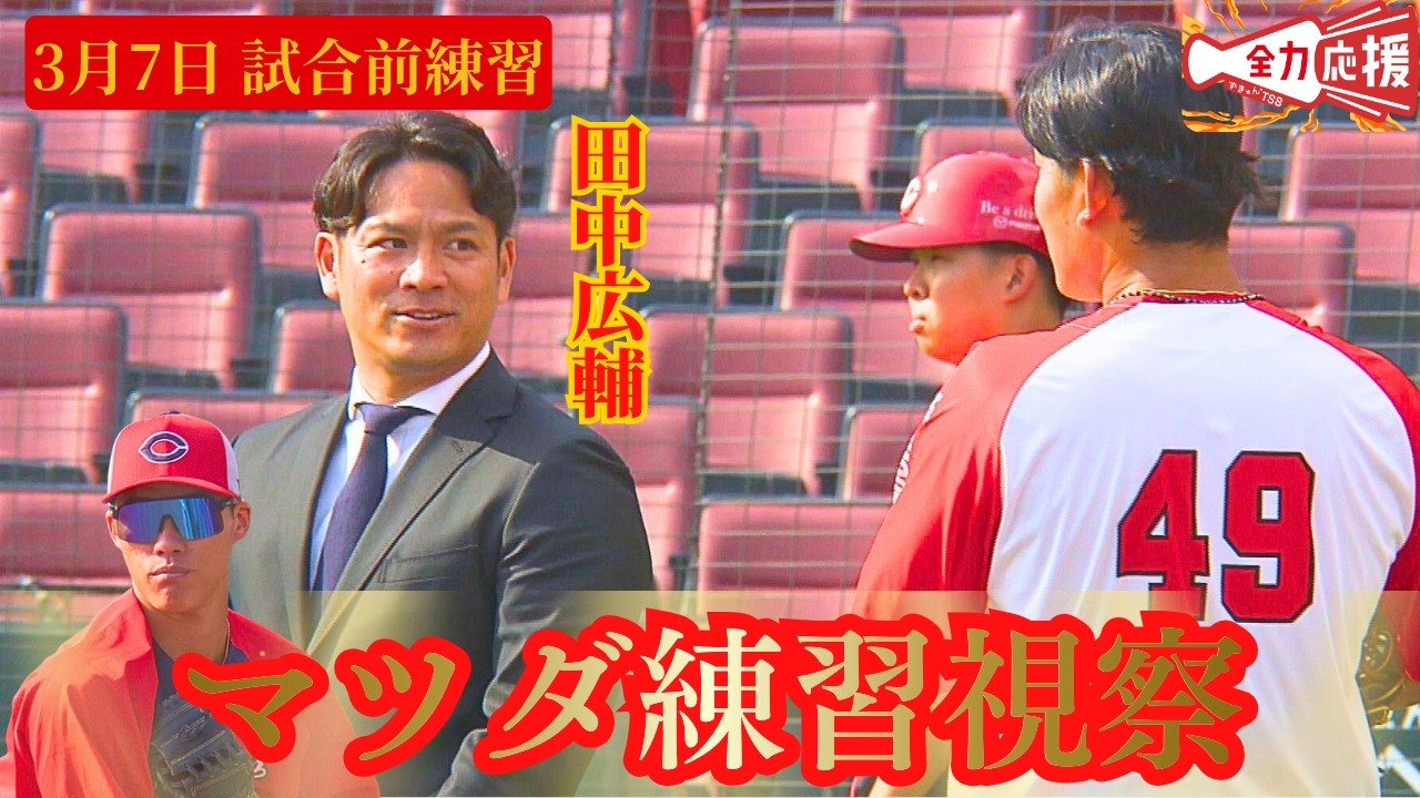 【地元オープン戦前練習】田中広輔さんが練習を視察！！中継の実況も担当！このあと12:00～TSSで対中日オープン戦を生中継！【球団認定】カープ全力応援チャンネル