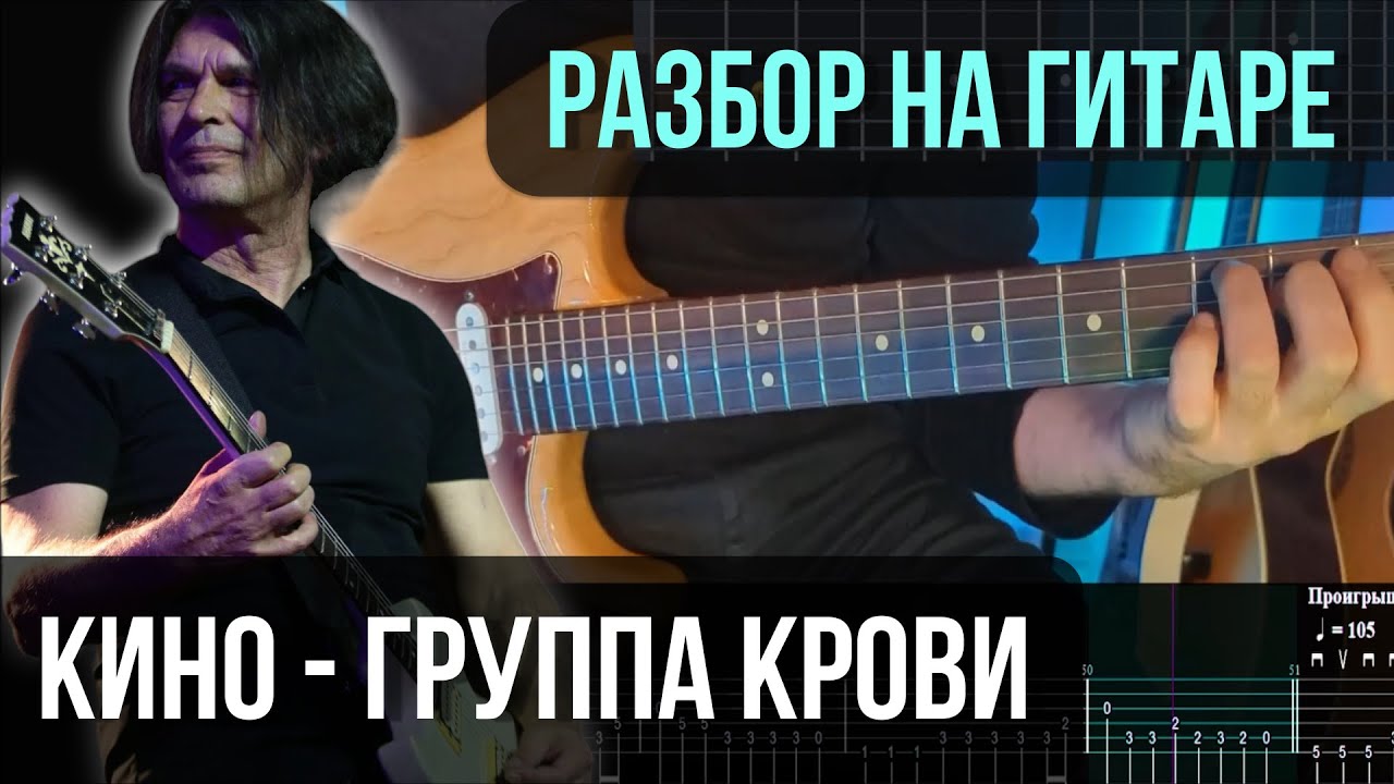 Как играть Группа крови (Партия Каспаряна) | разбор на гитаре | кавер+табы
