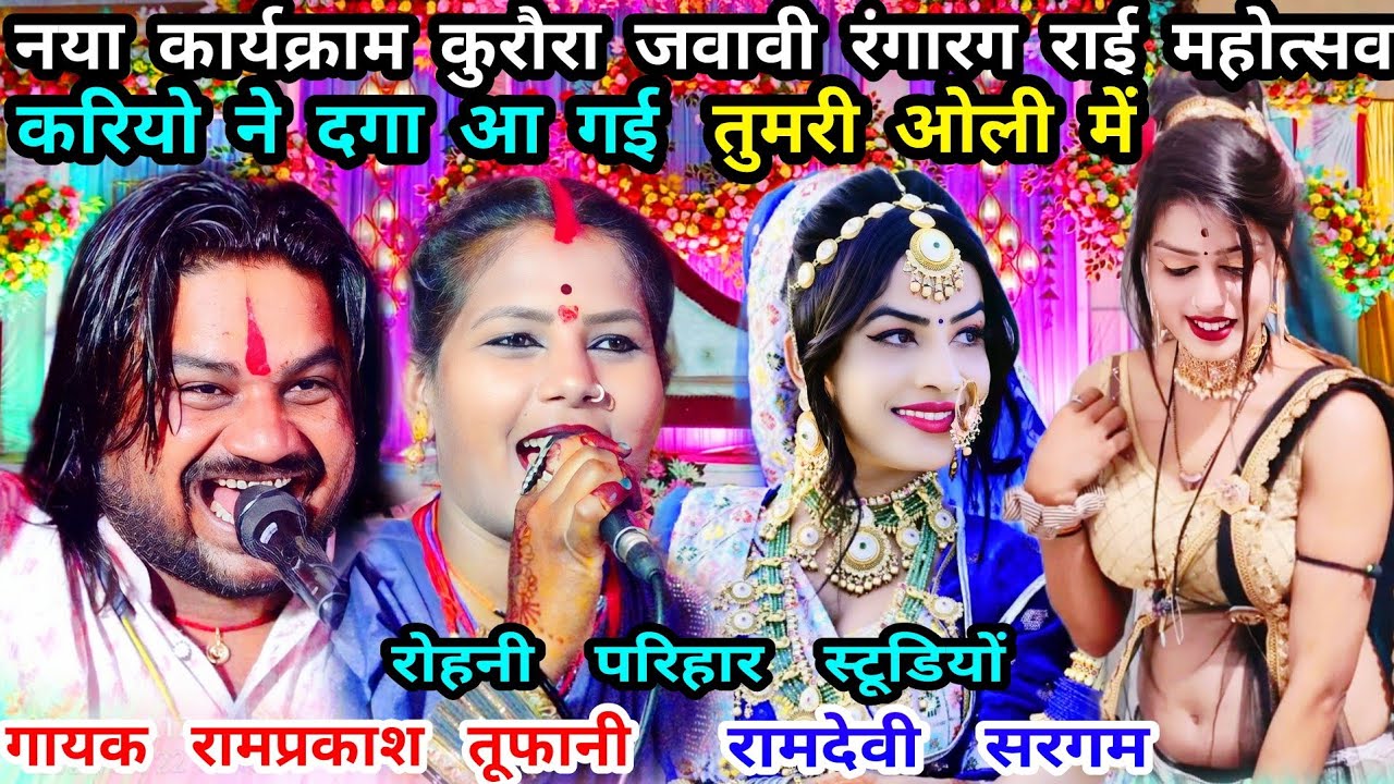 करियो ने दगा आ गई-तुमरी ओली में.न्यू राई..नया कार्यक्राम कुरौरा..गायक रामप्रकाश तूफानी..रामदेवी सरगम