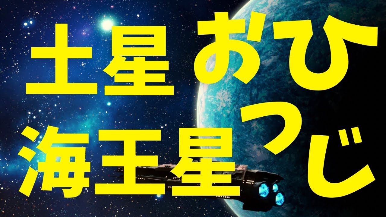 #143 土星海王星おひつじ座時代、遂に始まりました