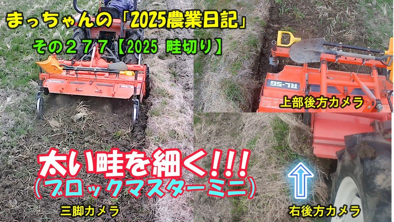 その２７７【2025 畦切り】太い畦を細く!!!（ブロックマスターミニ）