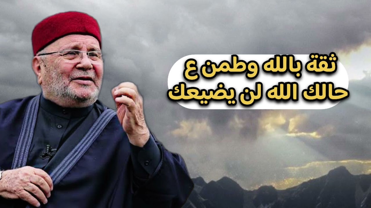 ثقة بالله وطمن الله عزوجل لن يضيعك … الشيخ محمد راتب النابلسي 