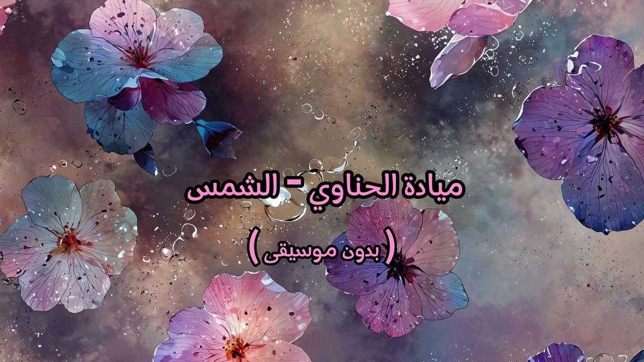 ميادة الحناوي - الشمس ( بدون موسيقى )
