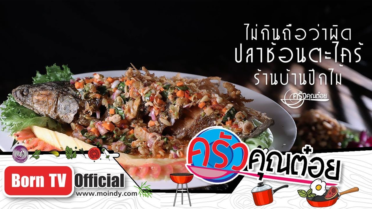 ไม่กินถือว่าผิด ปลาช้อนตะไคร้ ร้านบ้านปีกไม้ จ.ตาก 18 ธ.ค. 61 (1/2) ครัวคุณต๋อย