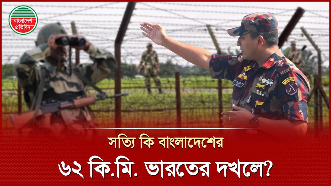 বাংলাদেশ সীমান্তের ৬২ কি.মি. এখন ভারতীয় সেনাবাহিনীর দখলে? | Lalmonirhat Border | Investigation | BGB