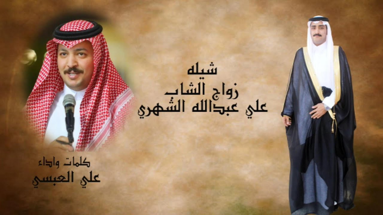 شيلة بمناسبة زواج الشاب / علي عبدالله الاثربي  كلمات واداء / الشاعرعلي العبسي
