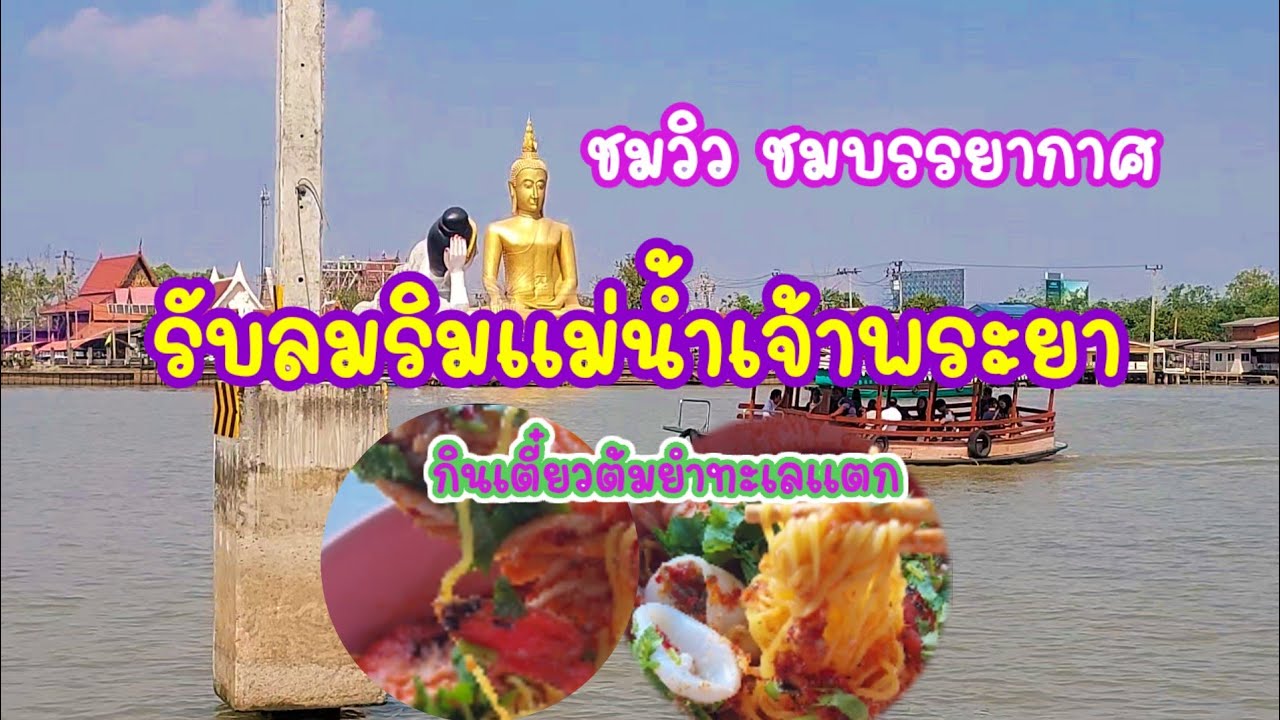 นั่งร้านอาหารรับลมชมบรรยากาศ เกาะเกร็ด วิวสวยดี 