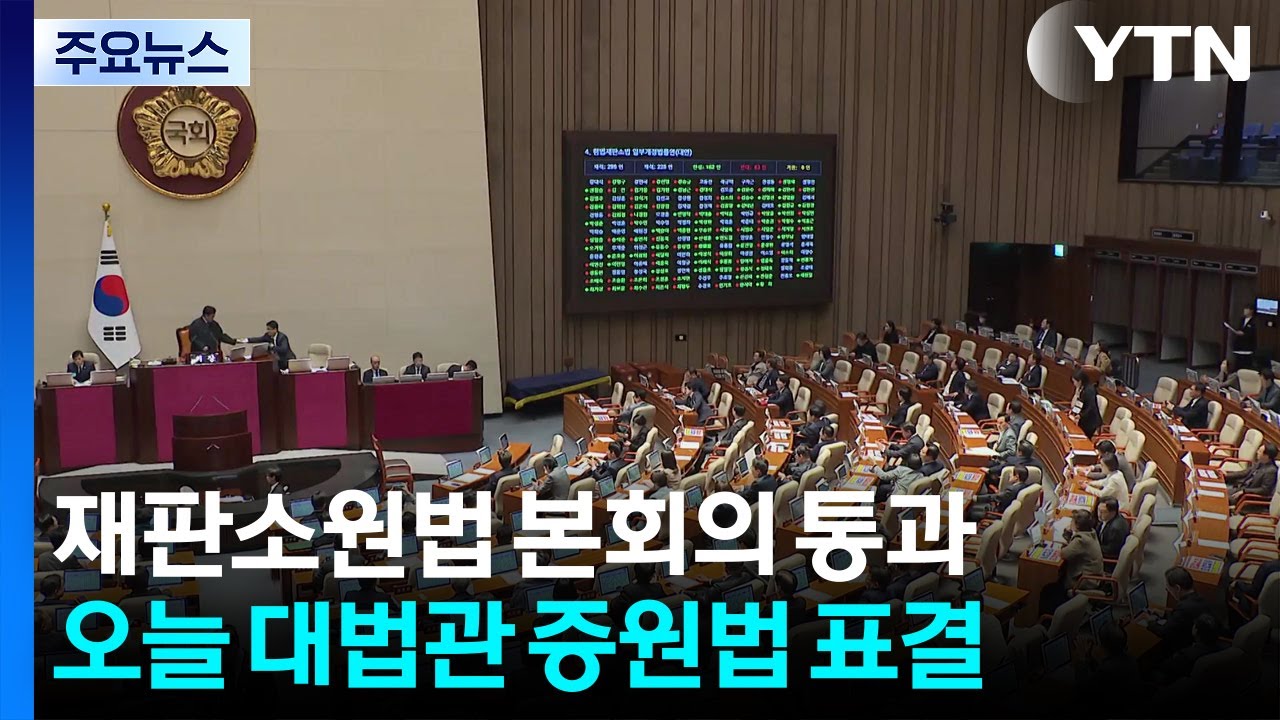 재판소원법 본회의 통과...오늘 대법관 증원법 표결 / YTN