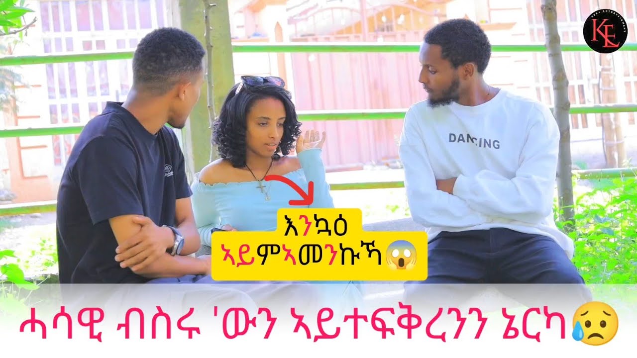 📢 ናይ ሰሙን ፍቅሪ ድዩ ነይሩኳ ምሳይ😱😥 ሓሳዊ እንኳዕ ኣሚነ ፍቅርካ ኣይምተቀበልክዎ😱 