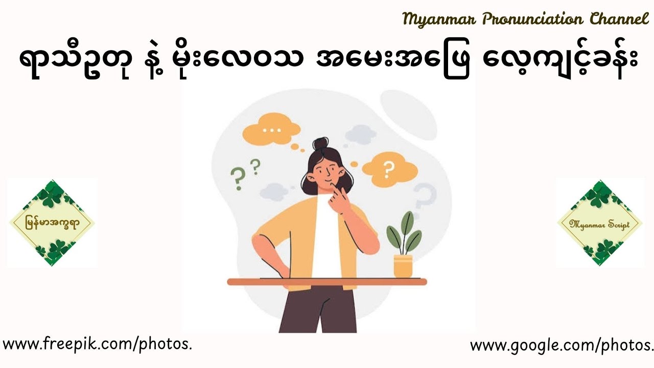 Test yourself for ရာသီဥတုနဲ့မိုး​လေဝသ အ​မေးအ​ဖြေ Weather, Seasons and Meteorology Question & Answer