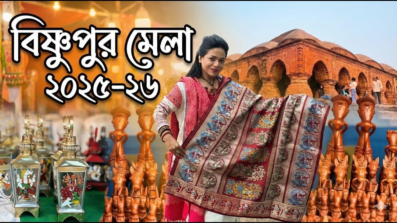 শুরু হয়ে গেলো বিষ্ণুপুর মেলা ২০২৫-২৬ I বালুচরি, স্বর্ণচোরি , কাতান সিল্ক I প্রসিদ্ধ টেরাকোটা , ডোকরা