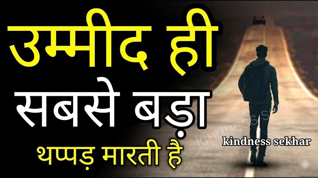 बुरे वक्त में हिम्मत देंगी ये बातें! | best motivational speech hindi for success in life