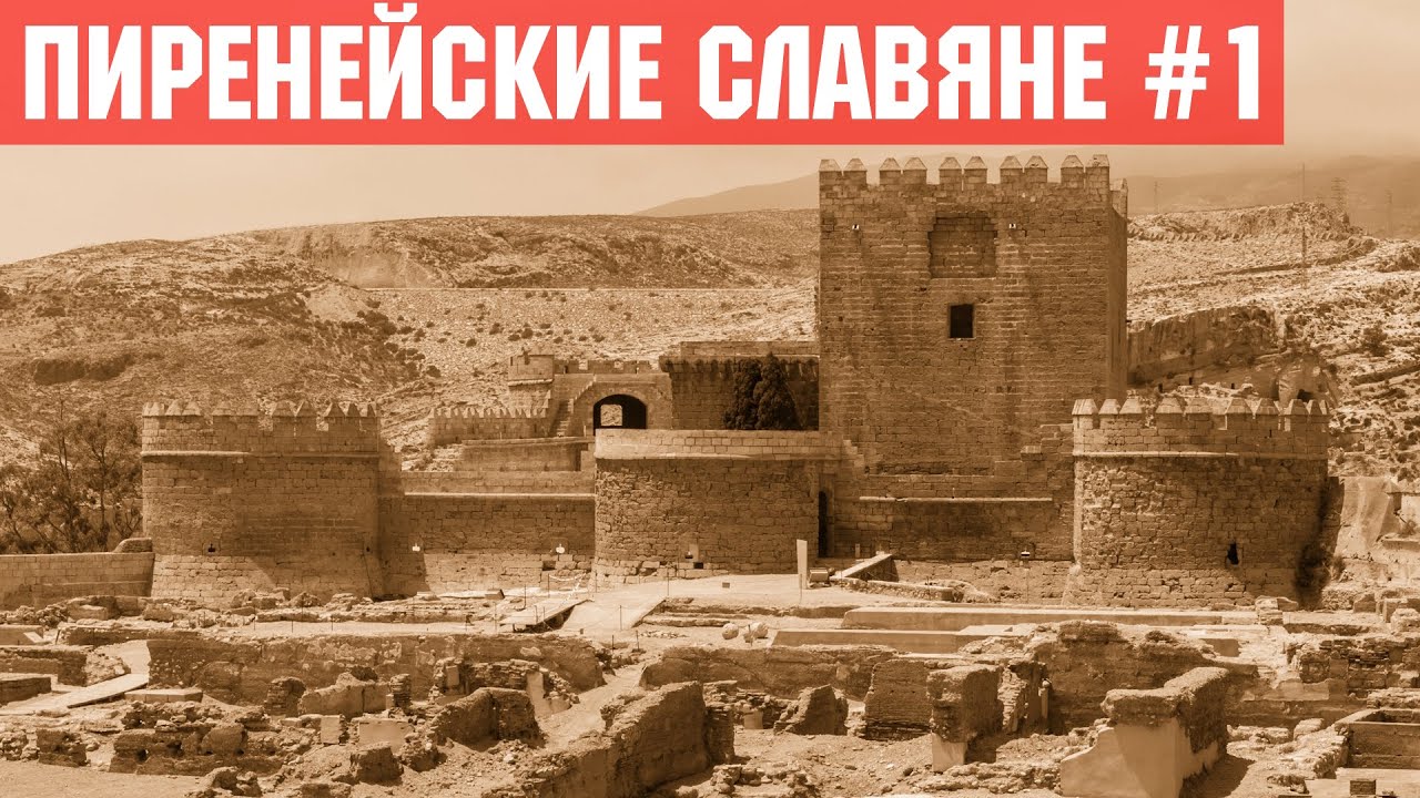 История Пиренейских славян (1). Славяне в Омейядском и Кордовском халифатах. Завоевание Корсики.