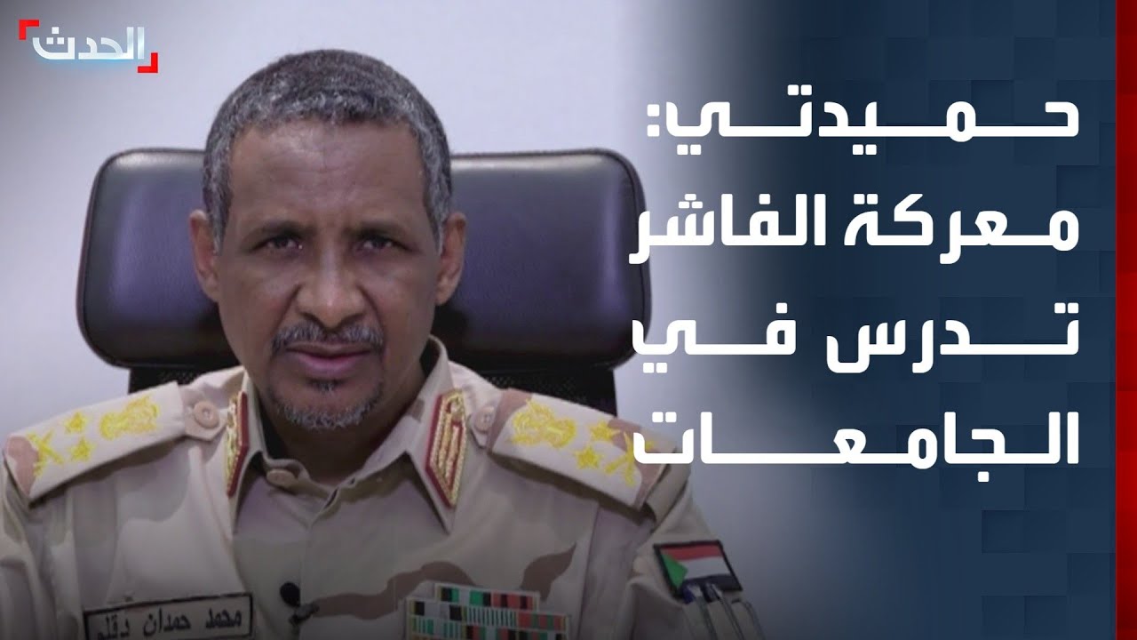 حميدتي: ما جرى في الفاشر عمل احترافي يدرس في الجامعات