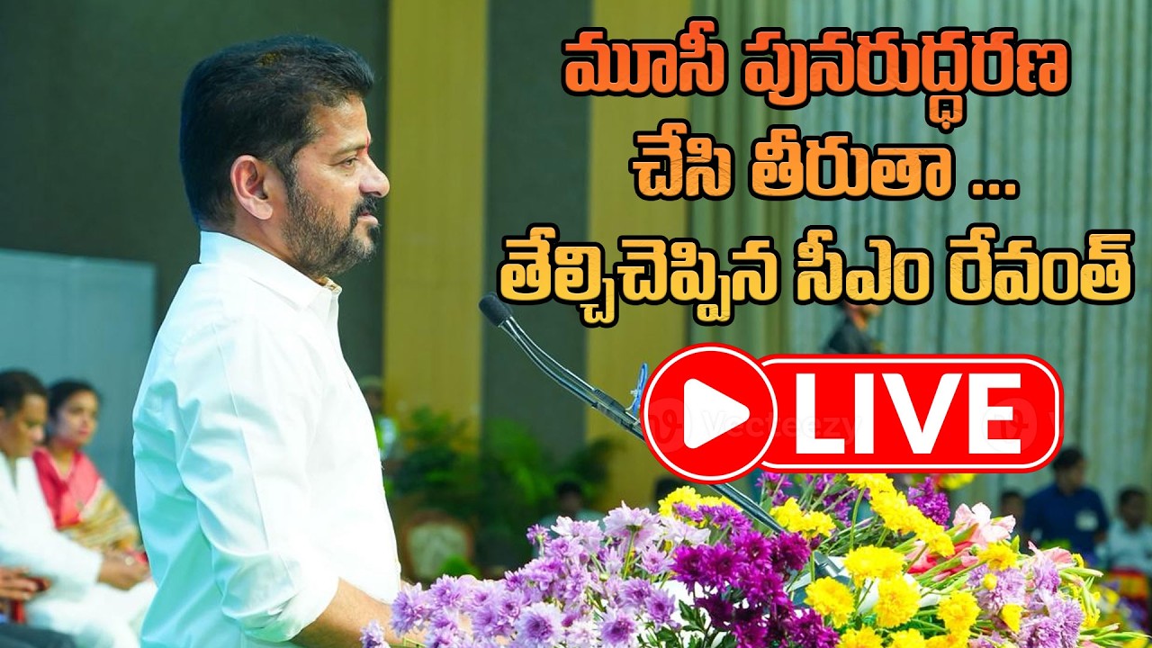 LIVE: మూసీ పునరుద్దరణ చేసి తీరుతా... తేల్చిచెప్పిన సీఎం రేవంత్| Cm Revanth Reddy On Musi Project