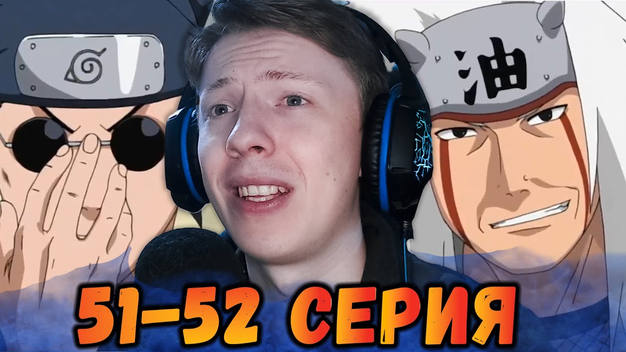 ПОЯВЛЕНИЕ ДЖИРАИ! Наруто / Naruto 51-52 серия ¦ Реакция на аниме