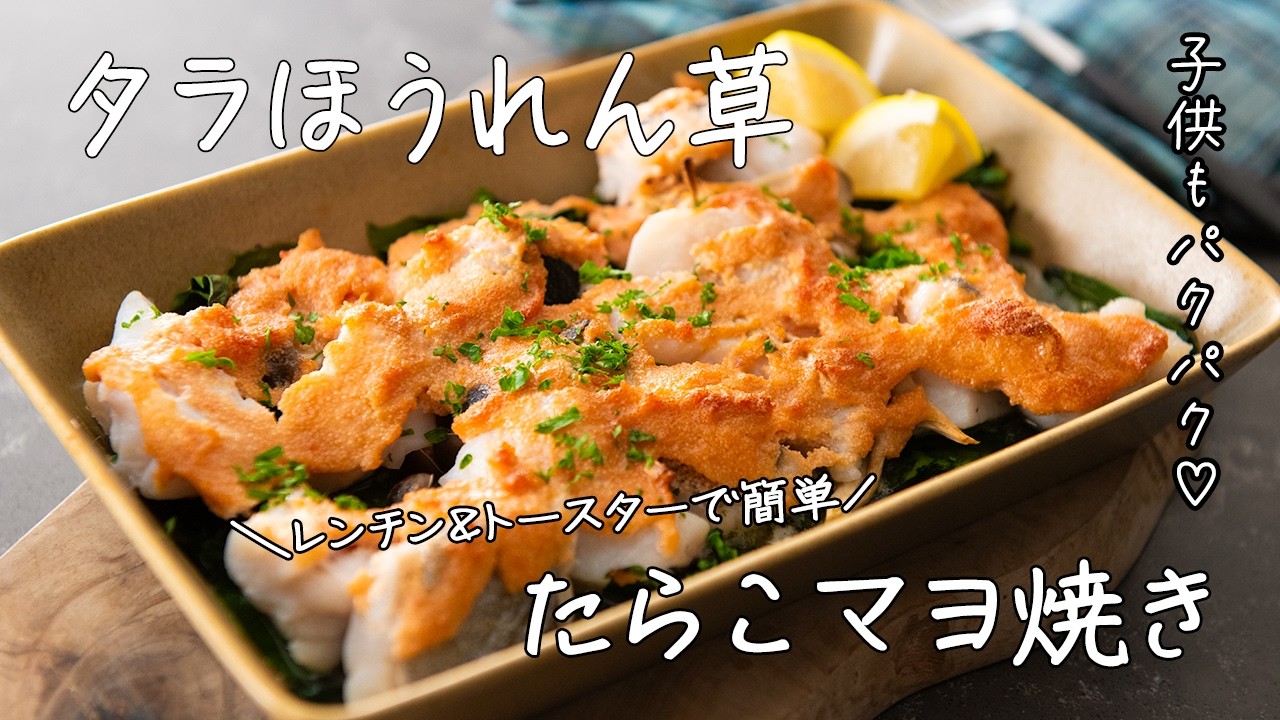子供もりもり！レンジ＆トースターでほったらかし【たらとほうれん草のたらこマヨ焼き】
