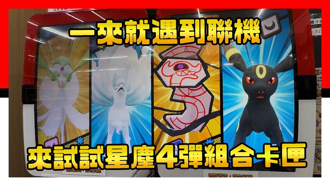 一來就遇到聯機！難道會有… Pokémon Mezastar 星塵四彈 - Stardust Version 4