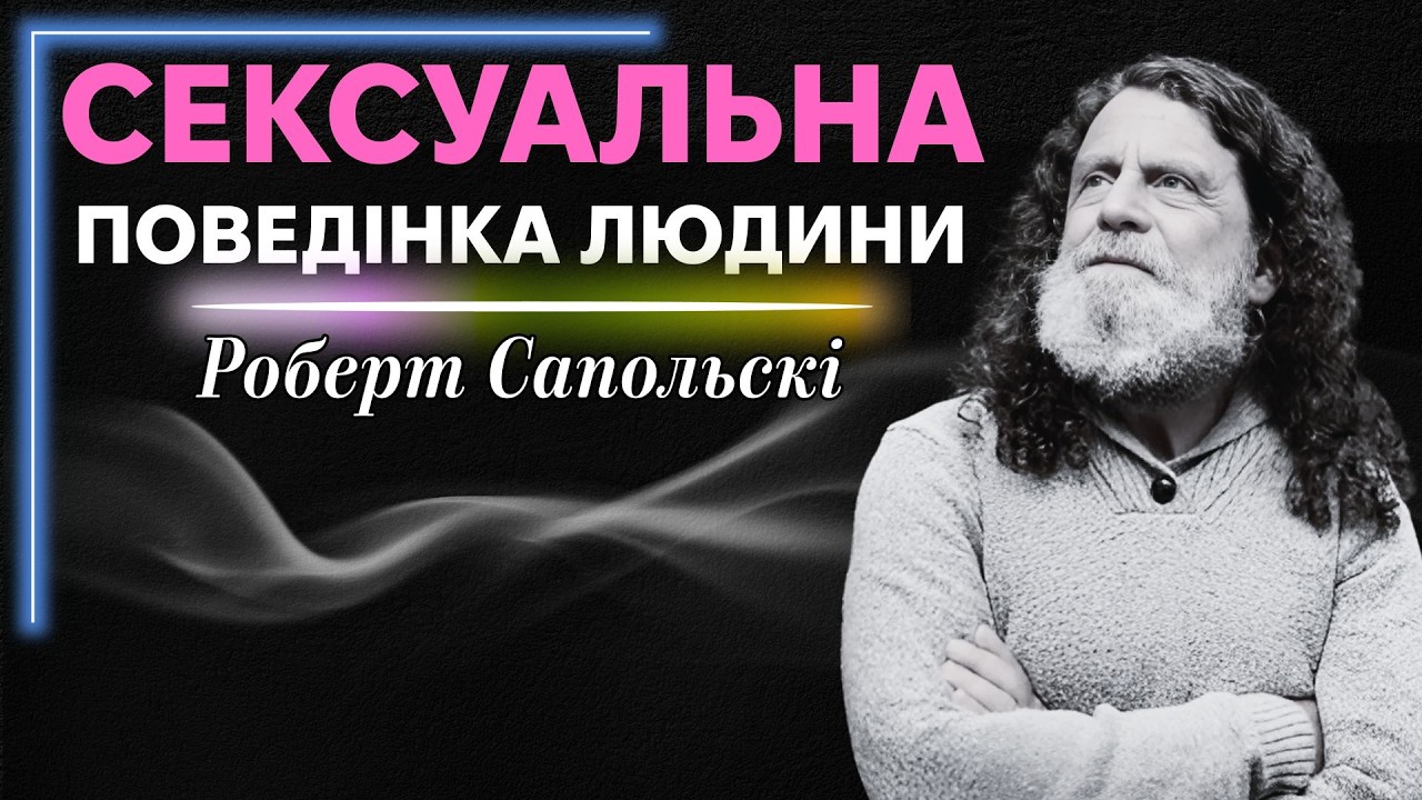 Що визначає сексуальну поведінку людини? Роберт Сапольскі