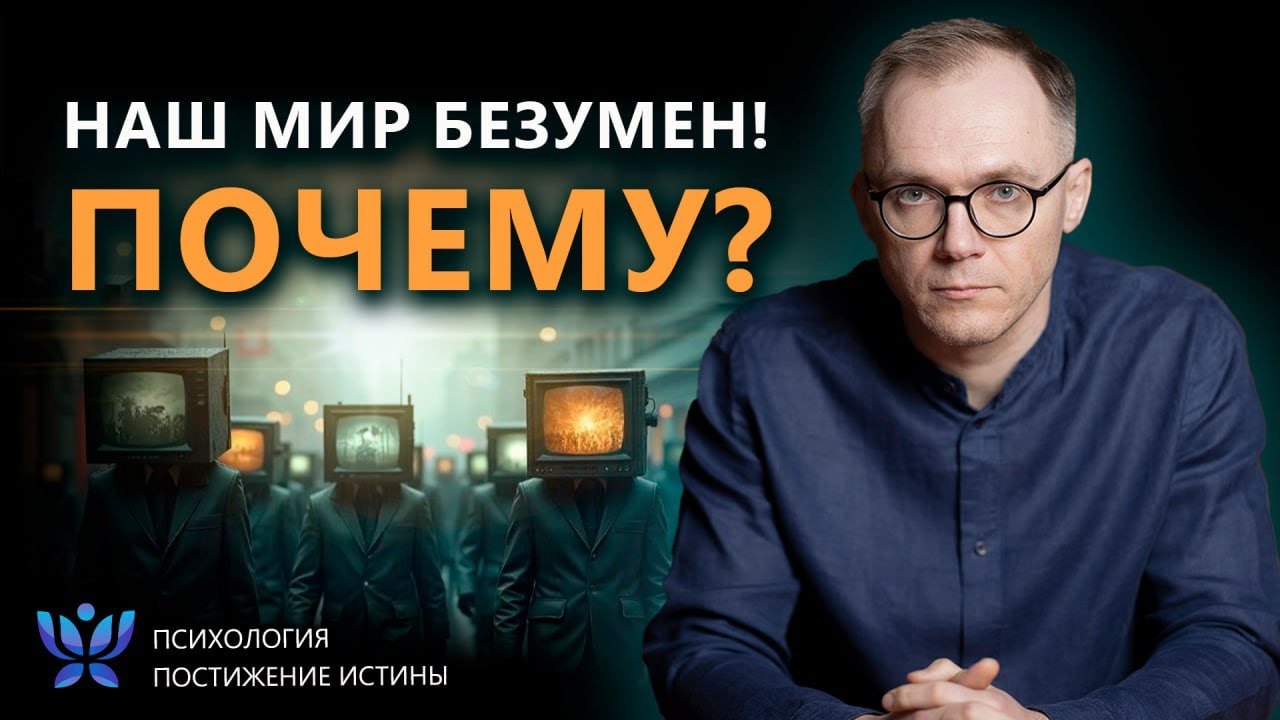 ПСИХОЛОГИЯ ЗЛА. КАК ПСИХИЧЕСКИ БОЛЬНЫЕ УПРАВЛЯЮТ ОБЩЕСТВОМ