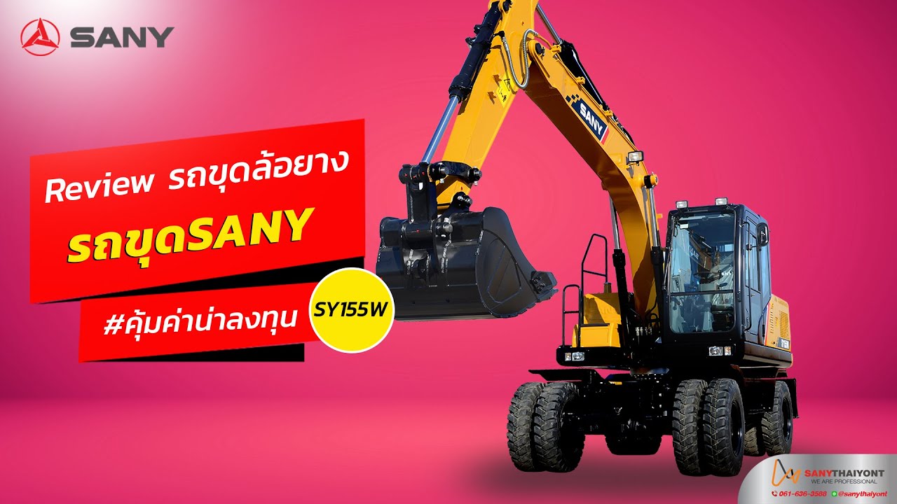 รีวิวรถขุด รถขุดล้อยาง  แบคโฮล้อยาง SANY SY155W