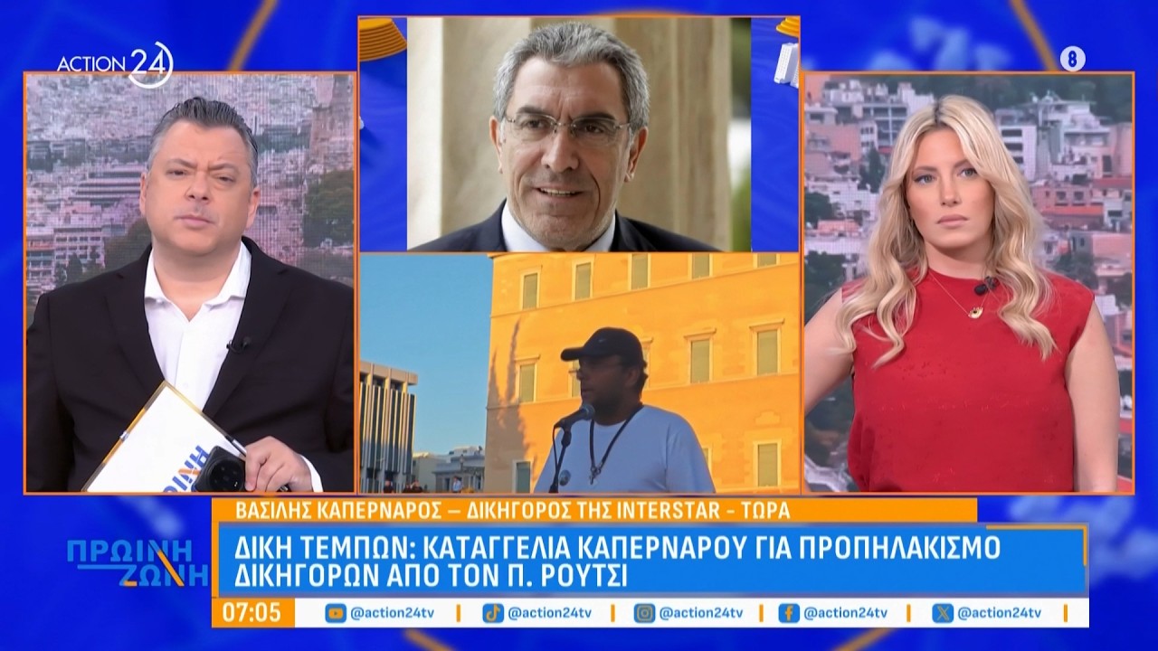 Τέμπη: Καταγγελία Καπερνάρου στον Π. Ρούτσι για προπηλακισμό δικηγόρων | ACTION 24