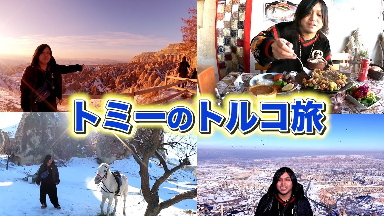 【準備ゼロ】トミー、超弾丸トルコ旅がマジで最高すぎた！