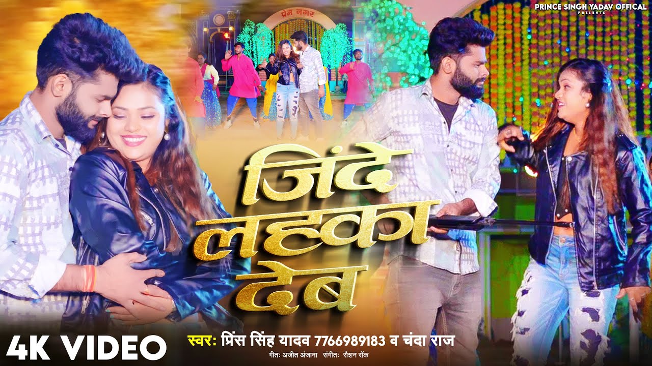 #Video | जिंदे लहका देब | #Prince Singh Yadav & #Chanda Raj | Jinde Lahka Deb | Rangdari Song 2024