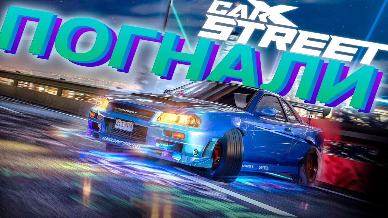 Погнали в CarX Street PC