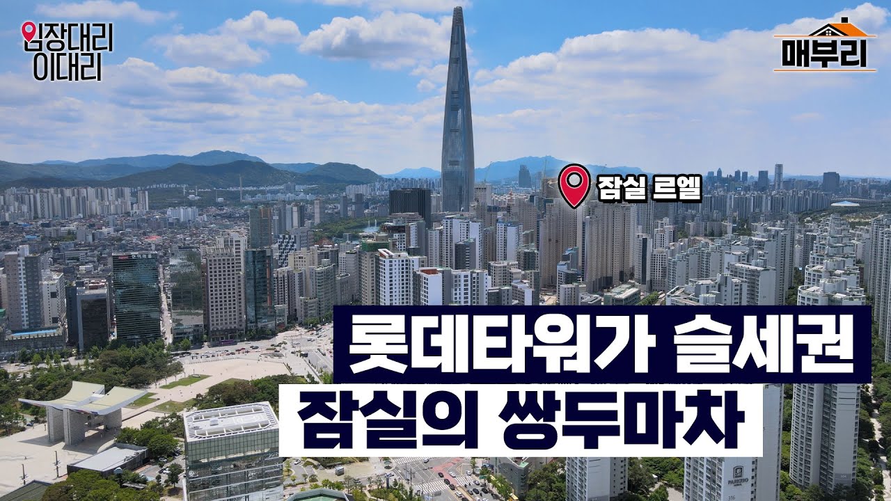 현금부자에게만 허락된 10억 로또. 잠실 미성 크로바 재건축 잠실 르엘 | 임장대리 이대리