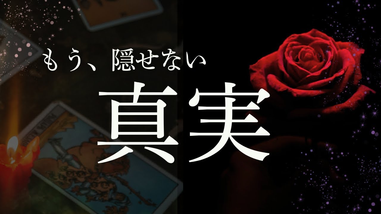 本当は、ずっと....【お相手様のもう隠せない真実🌹】
