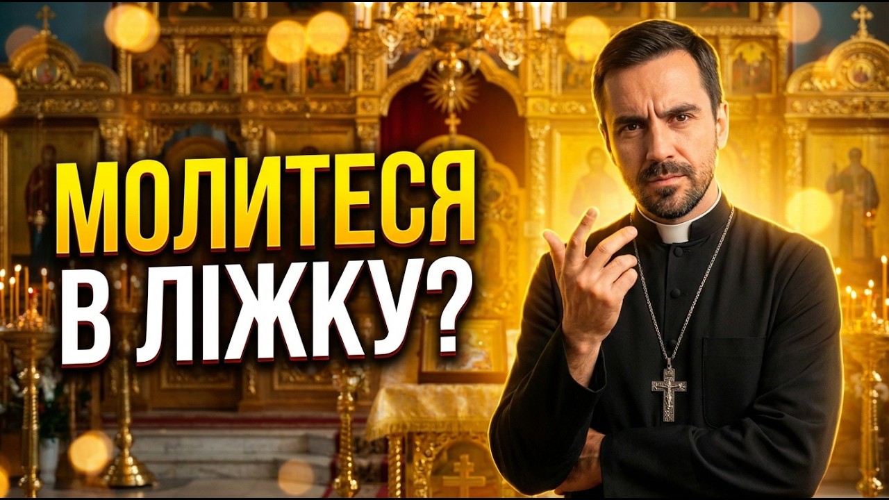 Що відбувається, коли ви молитеся лежачи?