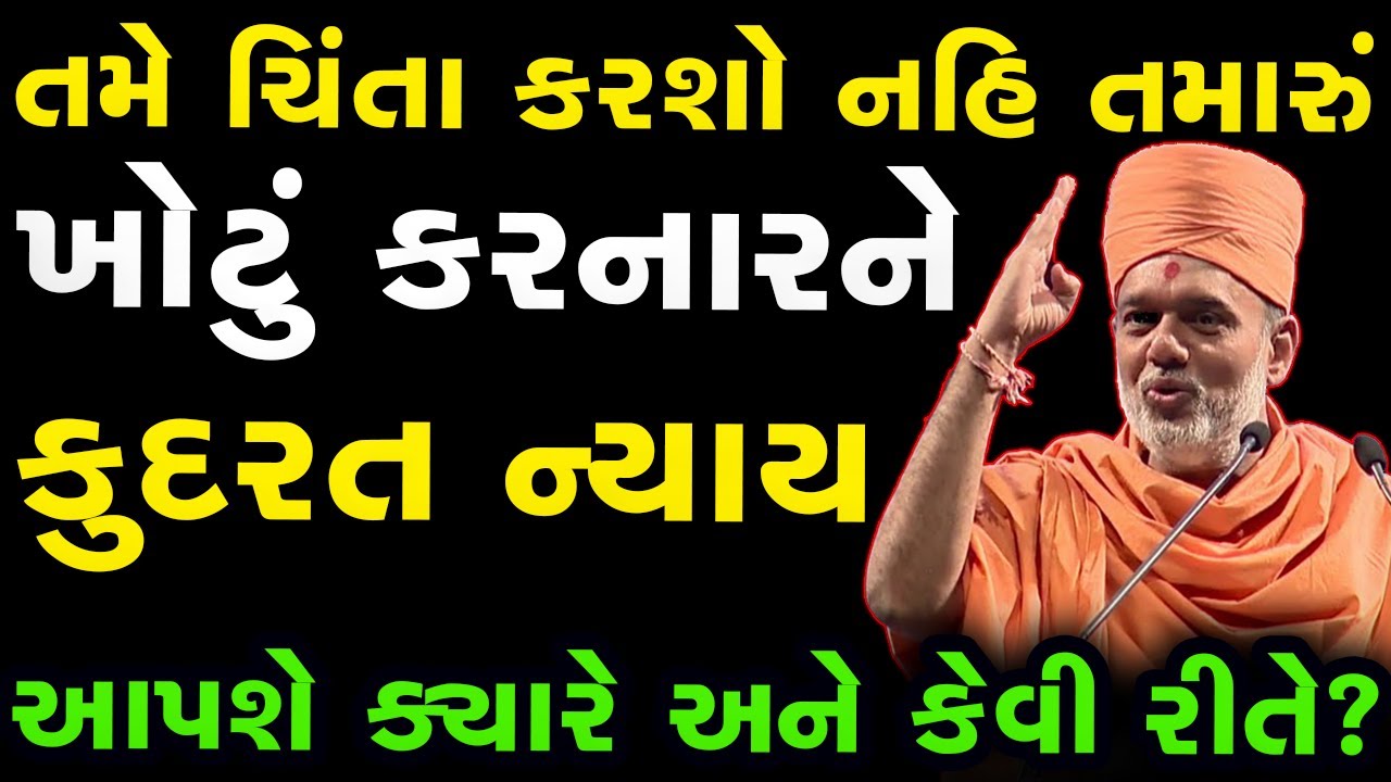 તમારું  ખોટું કરનારને કુદરત ...  કઈ રીતે ન્યાય આપે છે ખાસ સાંભળો ~ Gyanvatsal Swami 2023