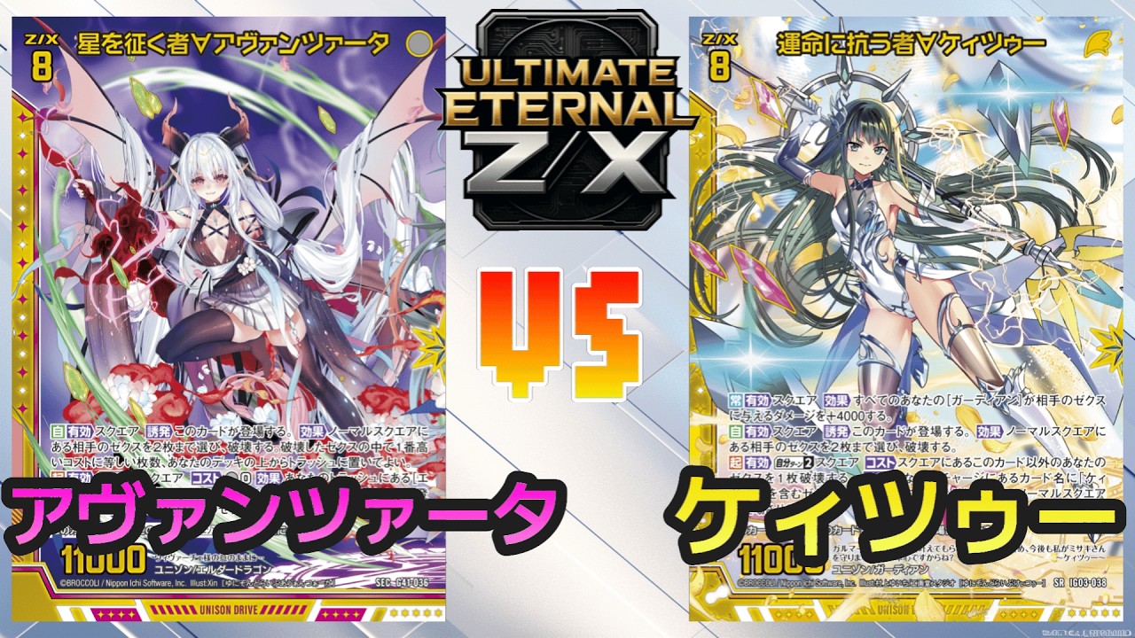【ULTIMATE ETERNAL Z/X】ゼクス 対戦動画251 ヴィヴァーチェvsケィツゥー